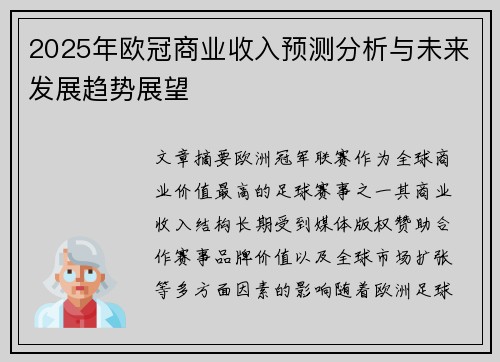 2025年欧冠商业收入预测分析与未来发展趋势展望 2025年欧冠商业收入预测分析与未来发展趋势展望