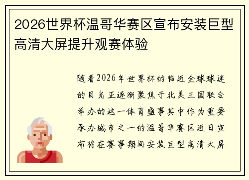 2026世界杯温哥华赛区宣布安装巨型高清大屏提升观赛体验 2026世界杯温哥华赛区宣布安装巨型高清大屏提升观赛体验