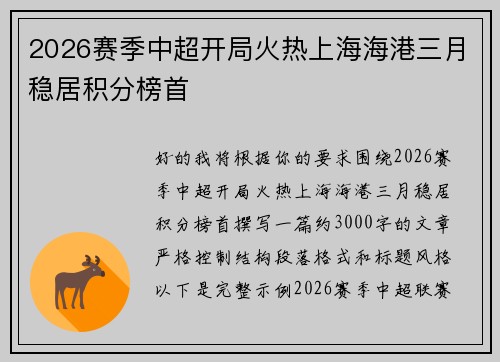 2026赛季中超开局火热上海海港三月稳居积分榜首 2026赛季中超开局火热上海海港三月稳居积分榜首