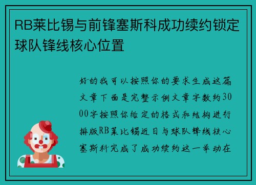 RB莱比锡与前锋塞斯科成功续约锁定球队锋线核心位置 RB莱比锡与前锋塞斯科成功续约锁定球队锋线核心位置