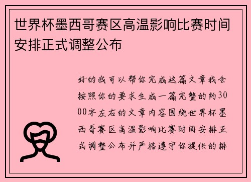 世界杯墨西哥赛区高温影响比赛时间安排正式调整公布 世界杯墨西哥赛区高温影响比赛时间安排正式调整公布