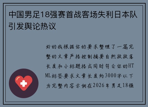 中国男足18强赛首战客场失利日本队引发舆论热议 中国男足18强赛首战客场失利日本队引发舆论热议