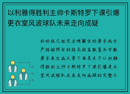 以利雅得胜利主帅卡斯特罗下课引爆更衣室风波球队未来走向成疑 以利雅得胜利主帅卡斯特罗下课引爆更衣室风波球队未来走向成疑