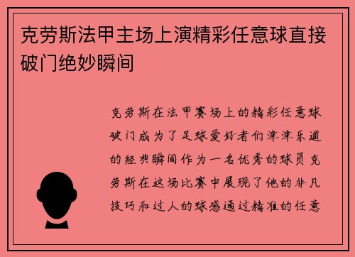 克劳斯法甲主场上演精彩任意球直接破门绝妙瞬间 克劳斯法甲主场上演精彩任意球直接破门绝妙瞬间