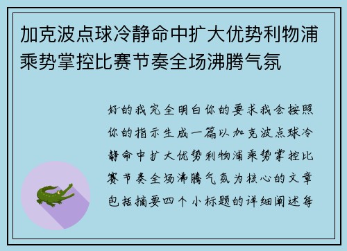 加克波点球冷静命中扩大优势利物浦乘势掌控比赛节奏全场沸腾气氛 加克波点球冷静命中扩大优势利物浦乘势掌控比赛节奏全场沸腾气氛