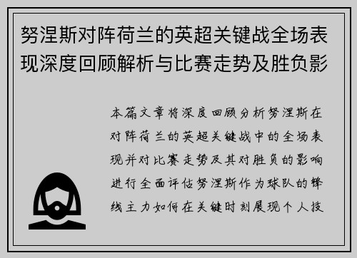 努涅斯对阵荷兰的英超关键战全场表现深度回顾解析与比赛走势及胜负影响评估 努涅斯对阵荷兰的英超关键战全场表现深度回顾解析与比赛走势及胜负影响评估