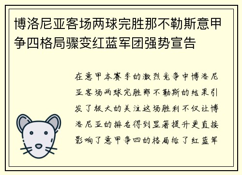 博洛尼亚客场两球完胜那不勒斯意甲争四格局骤变红蓝军团强势宣告 博洛尼亚客场两球完胜那不勒斯意甲争四格局骤变红蓝军团强势宣告