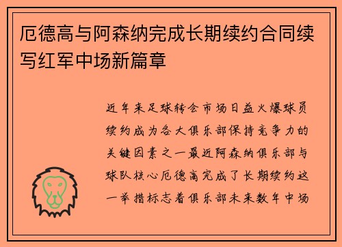 厄德高与阿森纳完成长期续约合同续写红军中场新篇章 厄德高与阿森纳完成长期续约合同续写红军中场新篇章