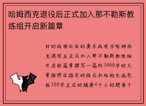 哈姆西克退役后正式加入那不勒斯教练组开启新篇章