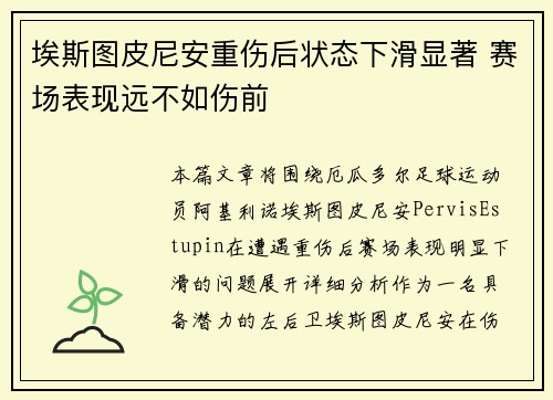 埃斯图皮尼安重伤后状态下滑显著 赛场表现远不如伤前