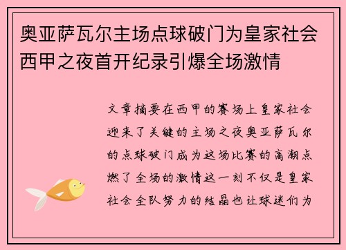 奥亚萨瓦尔主场点球破门为皇家社会西甲之夜首开纪录引爆全场激情