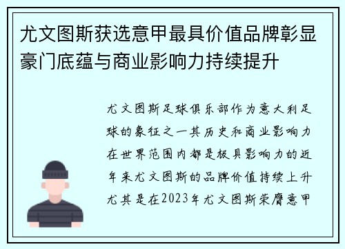 尤文图斯获选意甲最具价值品牌彰显豪门底蕴与商业影响力持续提升