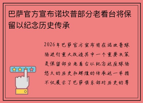 巴萨官方宣布诺坎普部分老看台将保留以纪念历史传承