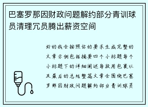 巴塞罗那因财政问题解约部分青训球员清理冗员腾出薪资空间