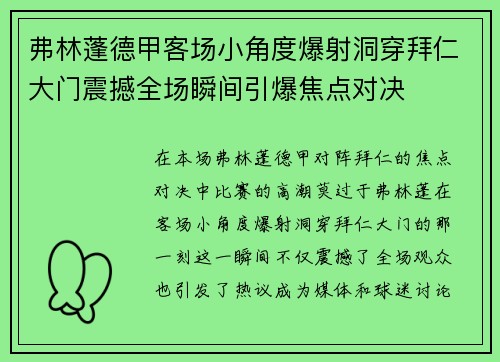 弗林蓬德甲客场小角度爆射洞穿拜仁大门震撼全场瞬间引爆焦点对决