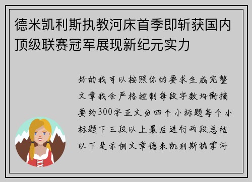德米凯利斯执教河床首季即斩获国内顶级联赛冠军展现新纪元实力