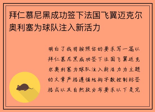 拜仁慕尼黑成功签下法国飞翼迈克尔奥利塞为球队注入新活力