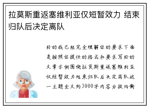 拉莫斯重返塞维利亚仅短暂效力 结束归队后决定离队