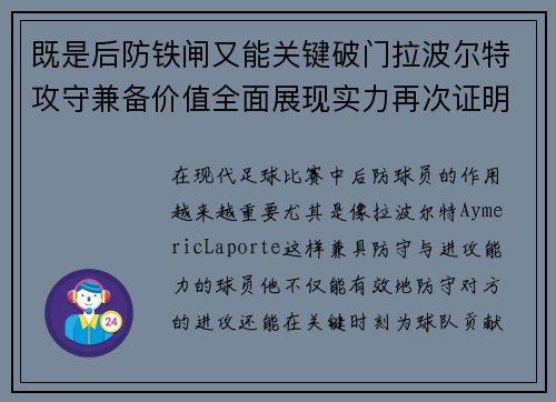 既是后防铁闸又能关键破门拉波尔特攻守兼备价值全面展现实力再次证明