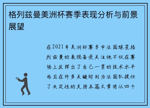 格列兹曼美洲杯赛季表现分析与前景展望