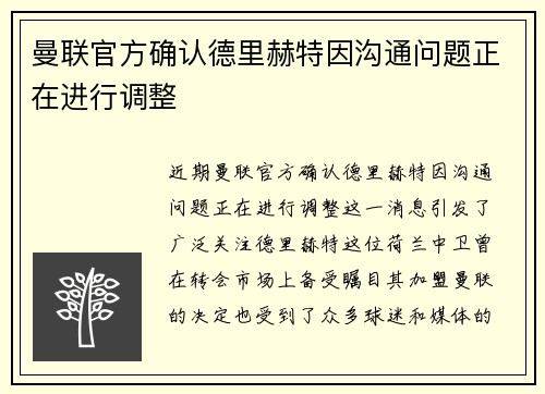 曼联官方确认德里赫特因沟通问题正在进行调整