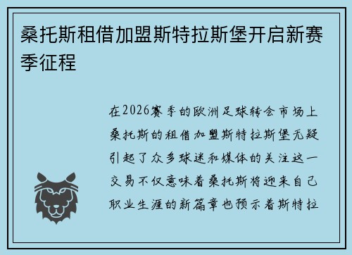 桑托斯租借加盟斯特拉斯堡开启新赛季征程