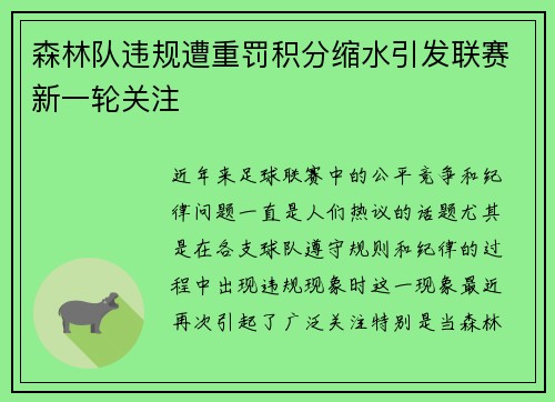 森林队违规遭重罚积分缩水引发联赛新一轮关注