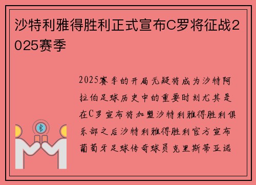 沙特利雅得胜利正式宣布C罗将征战2025赛季