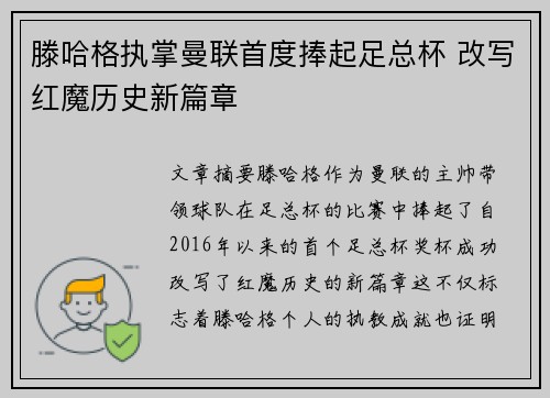 滕哈格执掌曼联首度捧起足总杯 改写红魔历史新篇章