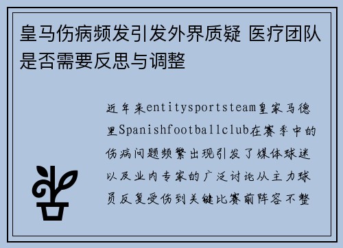 皇马伤病频发引发外界质疑 医疗团队是否需要反思与调整