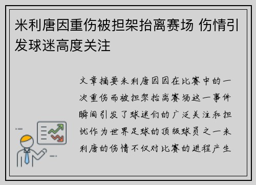 米利唐因重伤被担架抬离赛场 伤情引发球迷高度关注
