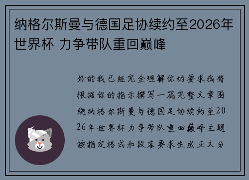 纳格尔斯曼与德国足协续约至2026年世界杯 力争带队重回巅峰