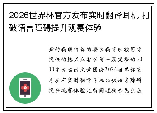 2026世界杯官方发布实时翻译耳机 打破语言障碍提升观赛体验