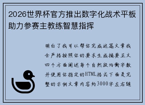 2026世界杯官方推出数字化战术平板助力参赛主教练智慧指挥