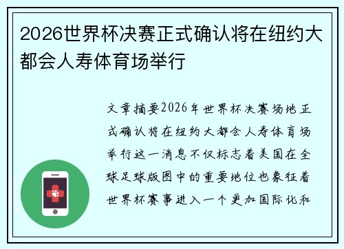 2026世界杯决赛正式确认将在纽约大都会人寿体育场举行