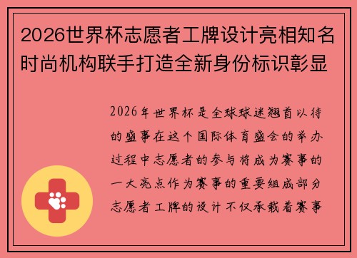 2026世界杯志愿者工牌设计亮相知名时尚机构联手打造全新身份标识彰显赛事风采
