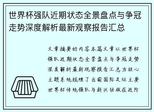 世界杯强队近期状态全景盘点与争冠走势深度解析最新观察报告汇总