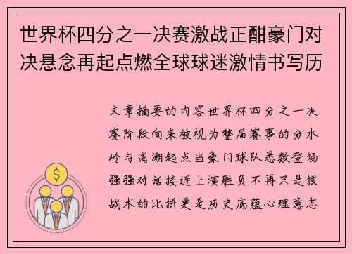世界杯四分之一决赛激战正酣豪门对决悬念再起点燃全球球迷激情书写历史新篇章