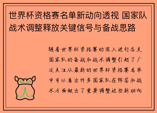 世界杯资格赛名单新动向透视 国家队战术调整释放关键信号与备战思路