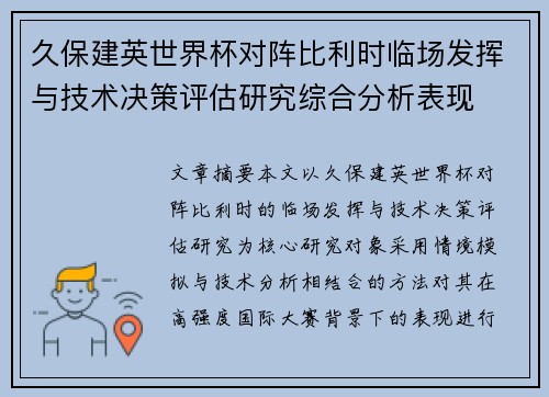 久保建英世界杯对阵比利时临场发挥与技术决策评估研究综合分析表现