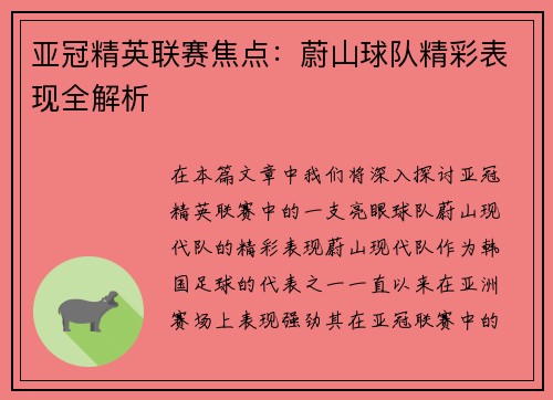 亚冠精英联赛焦点：蔚山球队精彩表现全解析