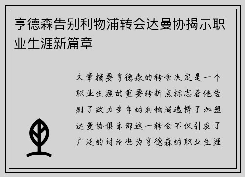 亨德森告别利物浦转会达曼协揭示职业生涯新篇章