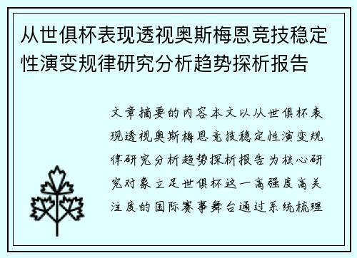 从世俱杯表现透视奥斯梅恩竞技稳定性演变规律研究分析趋势探析报告 从世俱杯表现透视奥斯梅恩竞技稳定性演变规律研究分析趋势探析报告