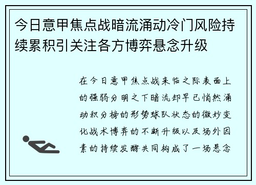 今日意甲焦点战暗流涌动冷门风险持续累积引关注各方博弈悬念升级 今日意甲焦点战暗流涌动冷门风险持续累积引关注各方博弈悬念升级