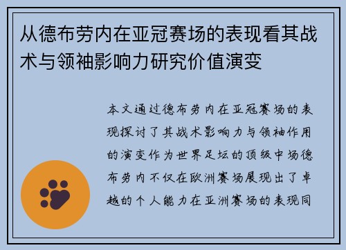 从德布劳内在亚冠赛场的表现看其战术与领袖影响力研究价值演变 从德布劳内在亚冠赛场的表现看其战术与领袖影响力研究价值演变