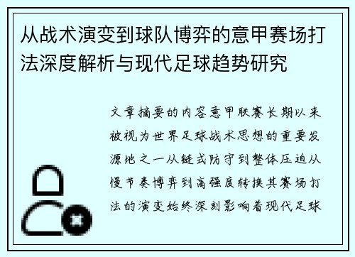 从战术演变到球队博弈的意甲赛场打法深度解析与现代足球趋势研究 从战术演变到球队博弈的意甲赛场打法深度解析与现代足球趋势研究