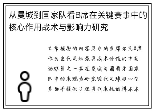 从曼城到国家队看B席在关键赛事中的核心作用战术与影响力研究 从曼城到国家队看B席在关键赛事中的核心作用战术与影响力研究