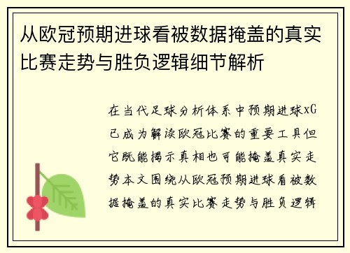 从欧冠预期进球看被数据掩盖的真实比赛走势与胜负逻辑细节解析 从欧冠预期进球看被数据掩盖的真实比赛走势与胜负逻辑细节解析
