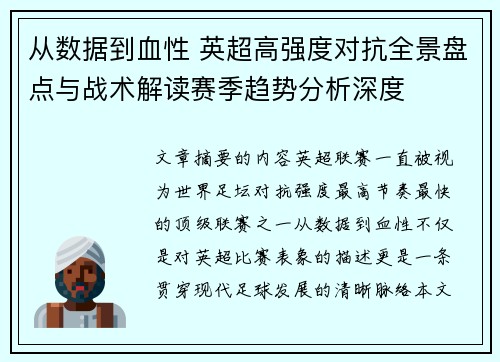 从数据到血性 英超高强度对抗全景盘点与战术解读赛季趋势分析深度 从数据到血性 英超高强度对抗全景盘点与战术解读赛季趋势分析深度