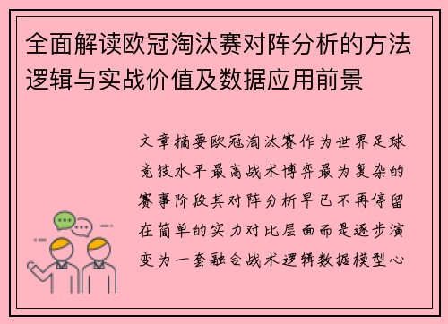 全面解读欧冠淘汰赛对阵分析的方法逻辑与实战价值及数据应用前景